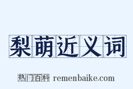 梨萌近义词是什么意思的图片